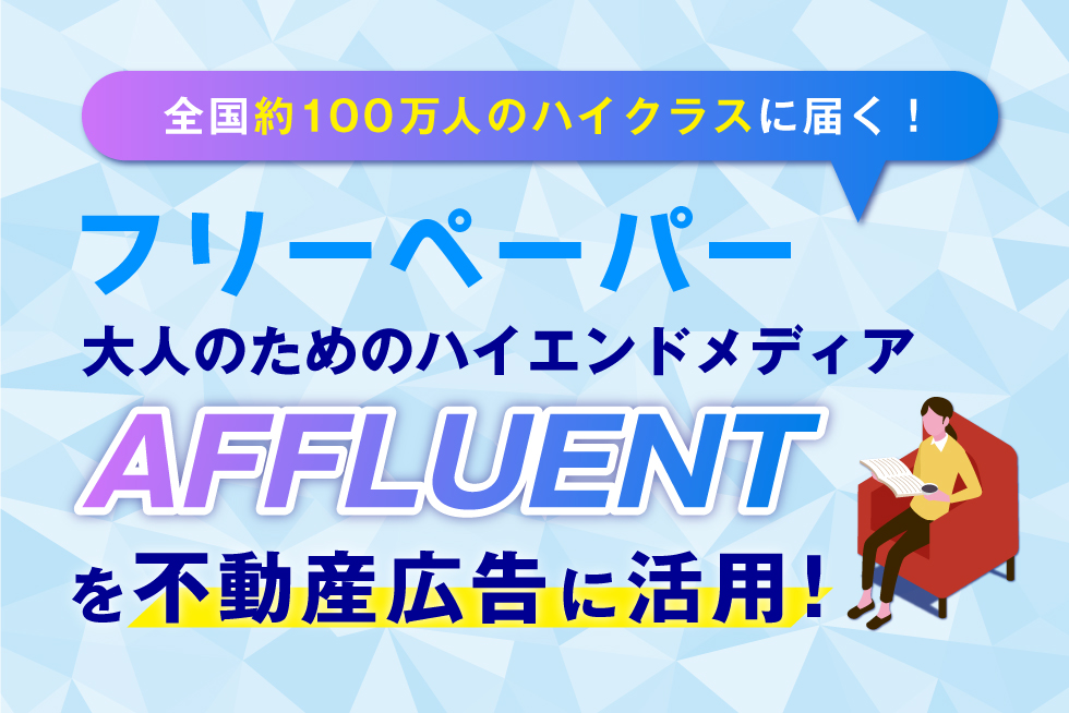 高所得者層に配られる情報誌『AFFLUENT』って？その魅力を紹介！