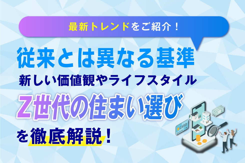 Z世代の住まい選びの最新トレンドとは？必見のポイントを徹底解説！