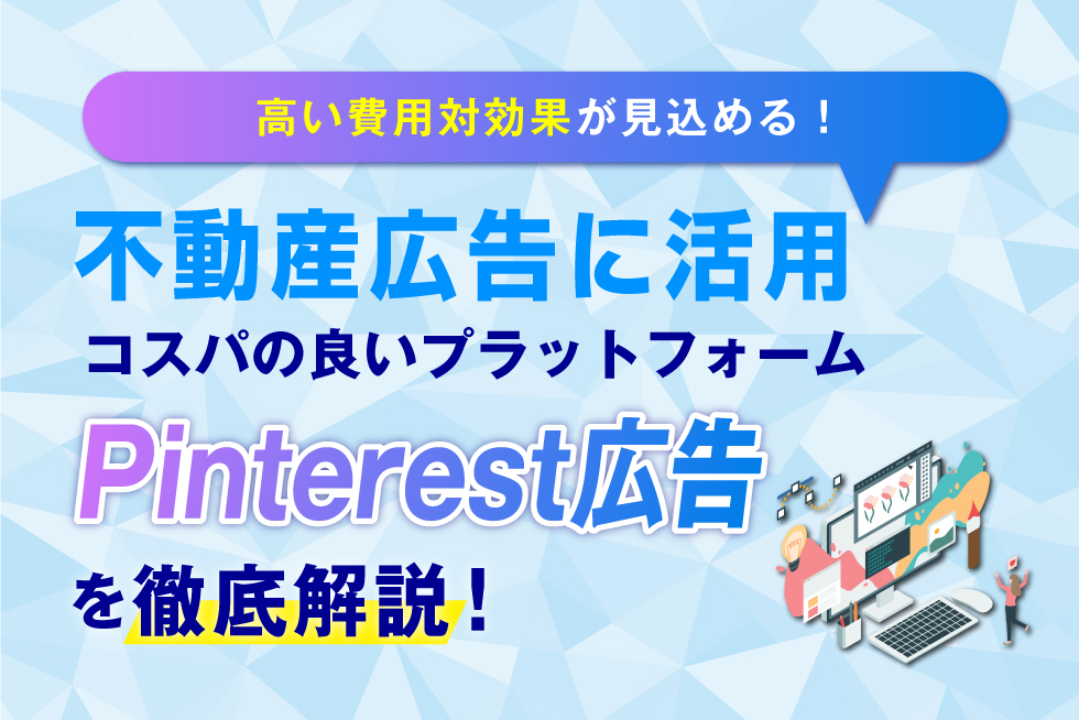 【Pinterest広告】不動産業界での活用事例7選とメリット紹介！