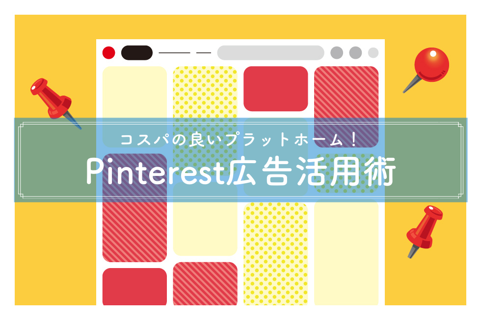 【Pinterest広告】不動産業界での活用事例7選とメリット紹介！