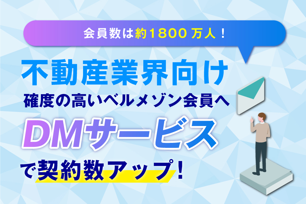 不動産業界向け！通販のベルメゾン会員へ向けたDMサービスのススメ！！