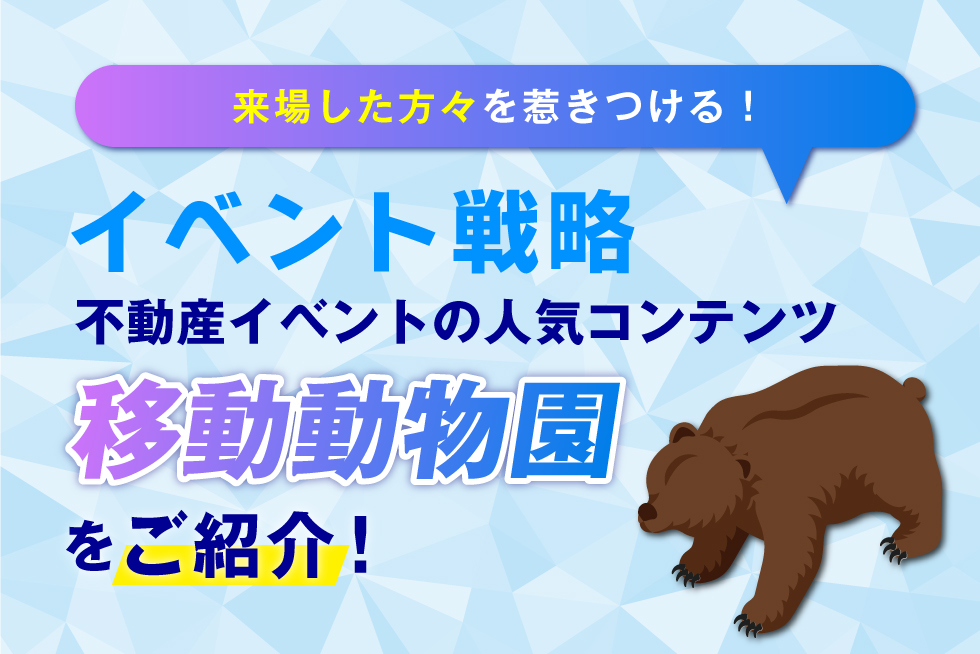 不動産会社のイベント戦略！移動動物園の楽しみ方と注意点