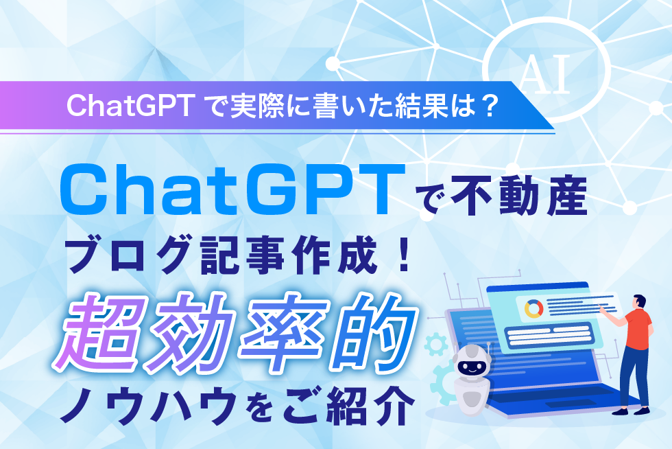 【ChatGPT】不動産メディアのブログ記事を実際に書いた結果