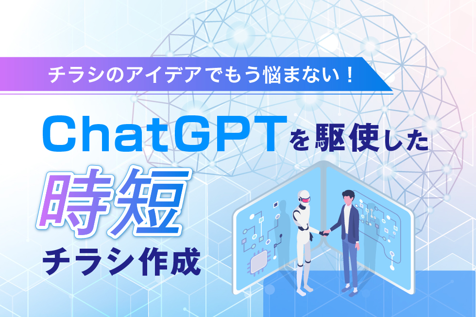 【ChatGPT】チラシのアイデアでもう悩まない！ChatGPTを駆使した時短チラシ作成