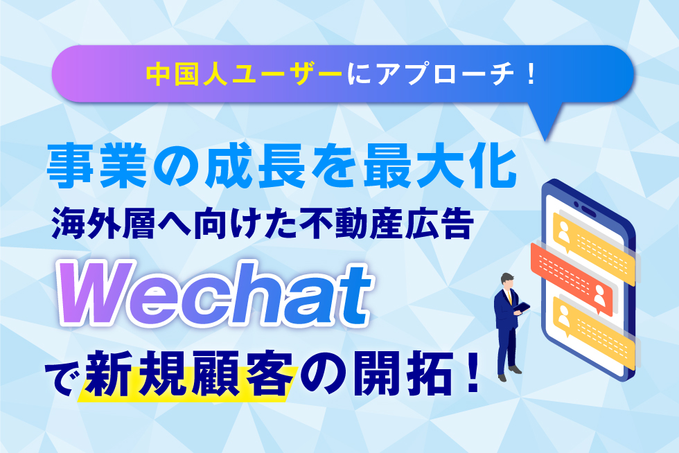 【必見】不動産とWechatの相性は抜群！？中国向けSNSで公式アカウントを作ろう！