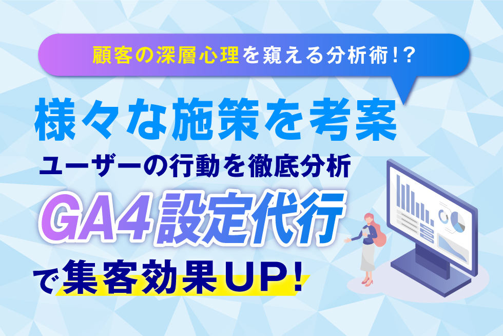 GA4の設定代行サービス