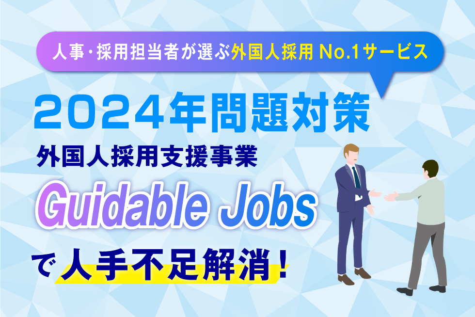 建設業界2024年問題対策!!<br>  人事・採用担当者が選ぶ外国人採用No.1サービス！