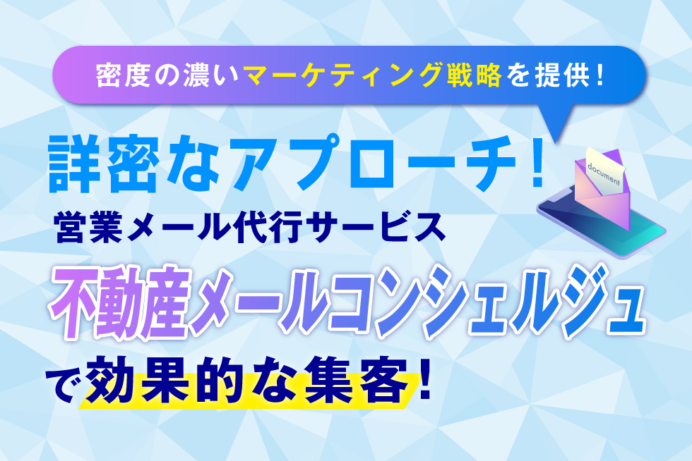 不動産・宿泊関連会社専門！ 業界特化の営業メール代行サービス!!