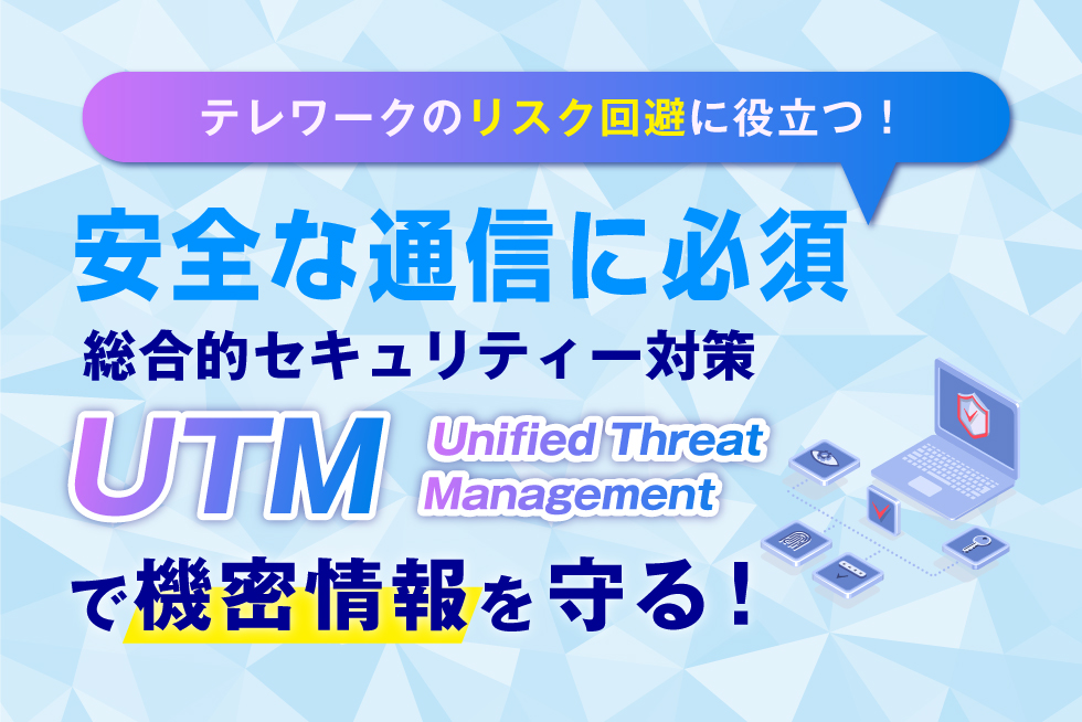 テレワークのセキュリティ対策に有効！UTMがおすすめの理由