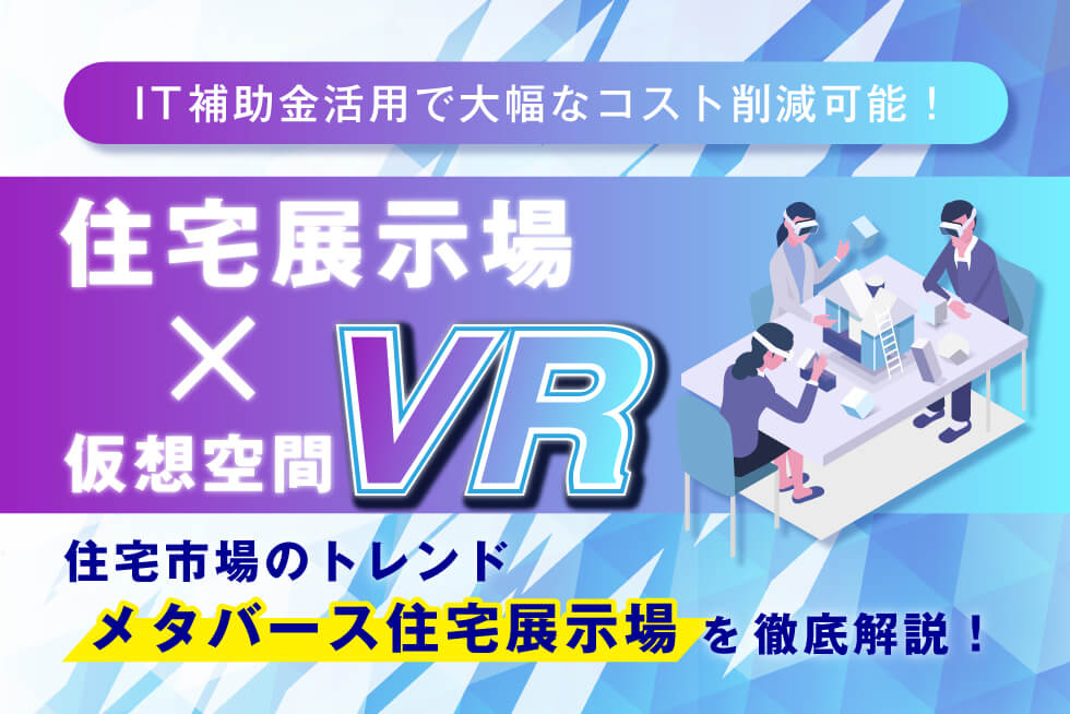 補助金活用で負担軽減! 工務店向「メタバース住宅展示場」のススメ！！