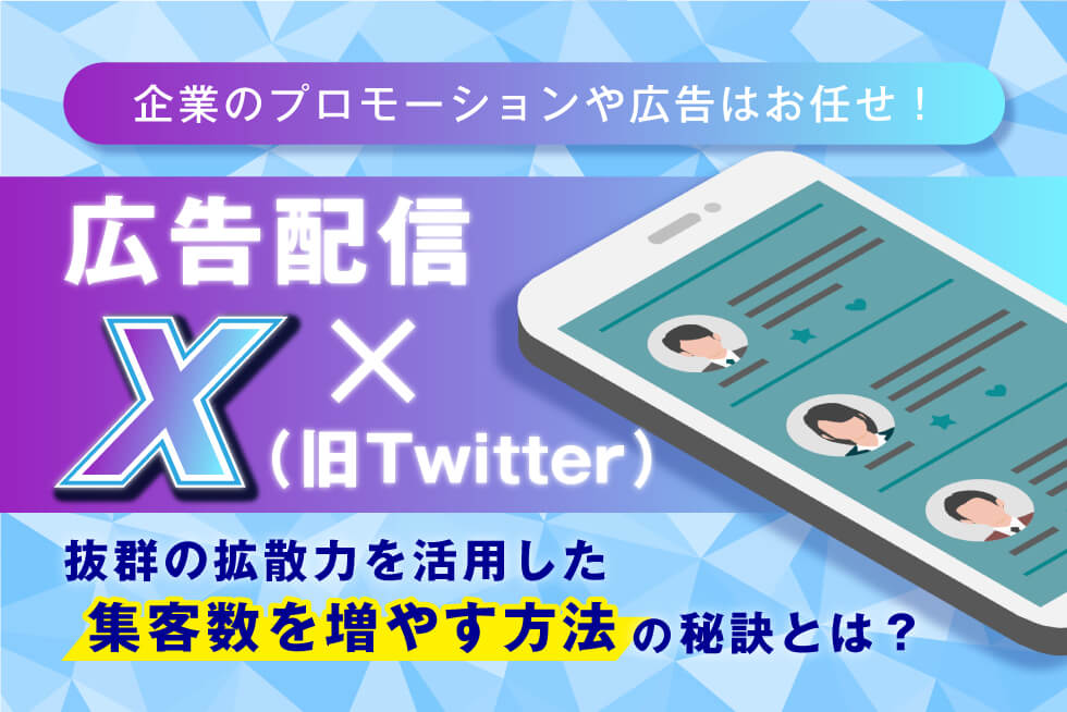 X広告(旧：Twitter)とは？不動産集客の基礎知識を紹介！