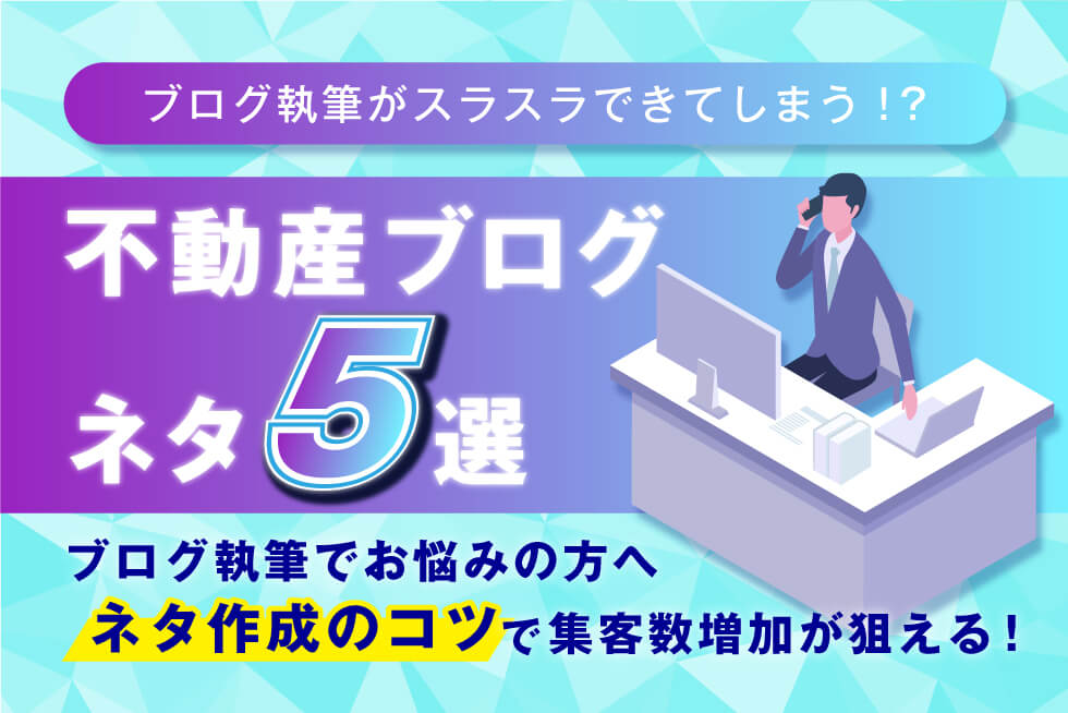 【ブログネタ5選】不動産ブログの書き方がわからない時の対処法まとめ