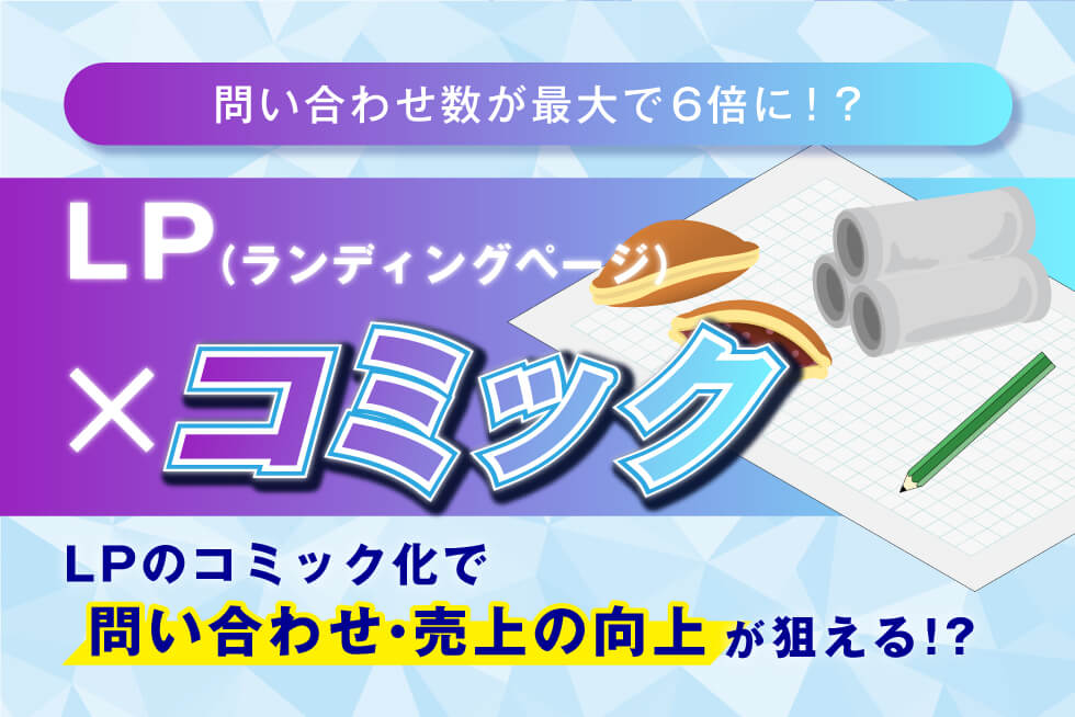 LP COMICとは？不動産に活用できる漫画風ランディングページを紹介！