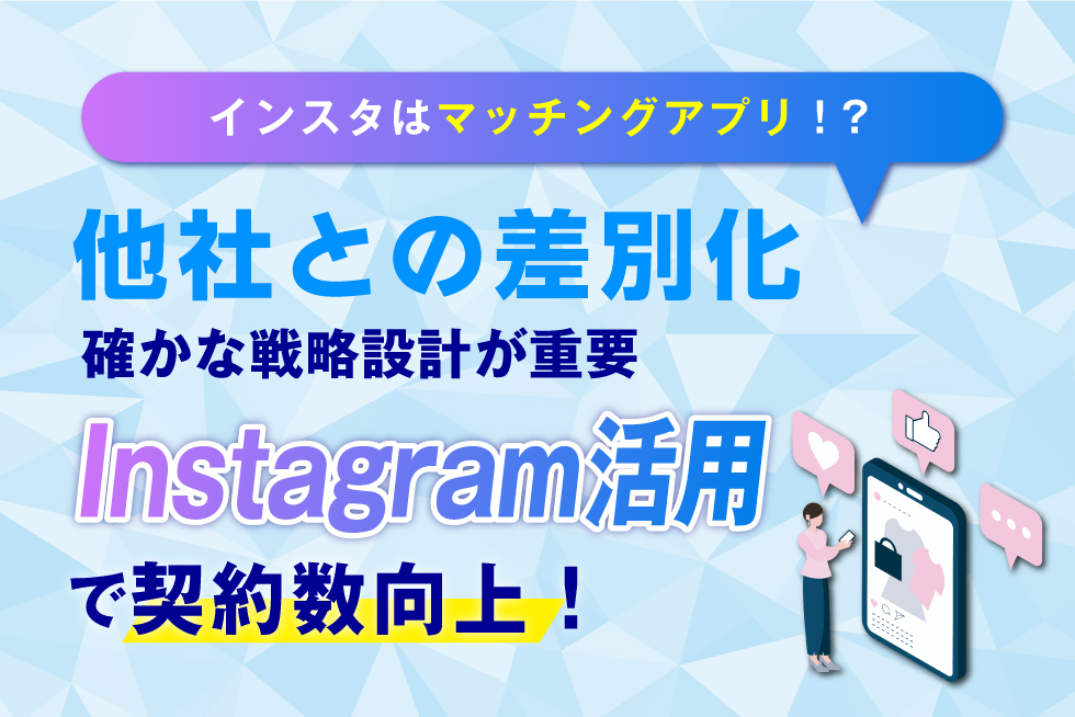 【成功事例5選】絶対に失敗しない不動産業界のInstagram活用！！