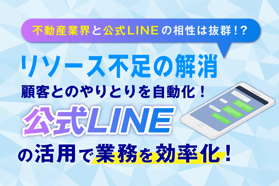 【活用事例】不動産業界の公式LINE活用方法のメリット7選を徹底解説！