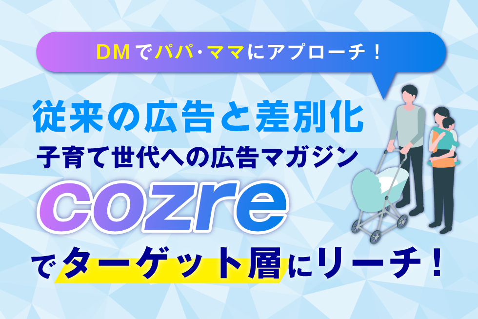 住宅チラシのDMにも！子育てママ向け広告はcozreで決まり！