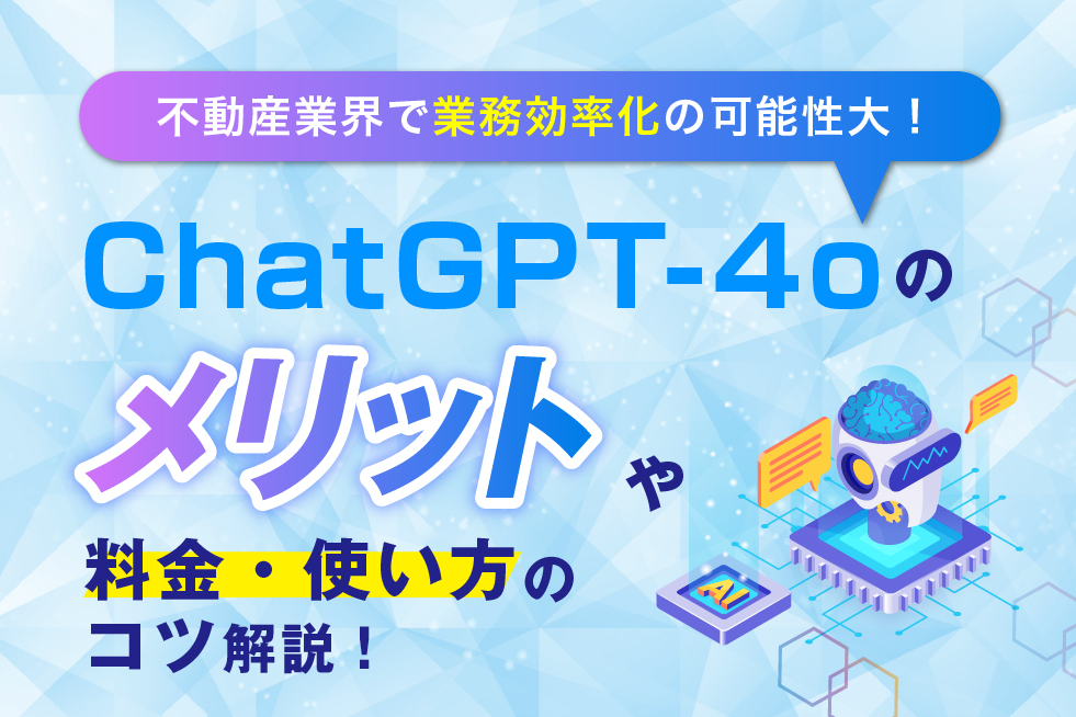 ChatGPT-4oのメリットや料金、不動産業での使い方とコツ解説