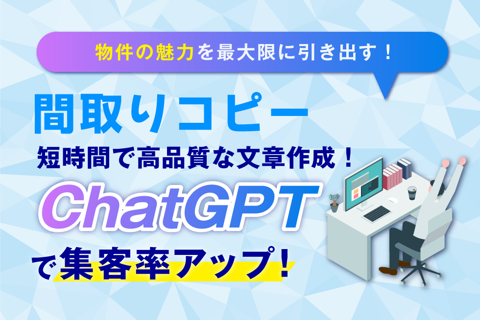 ChatGPTで簡単！魅力的な間取りコピー作成のコツ