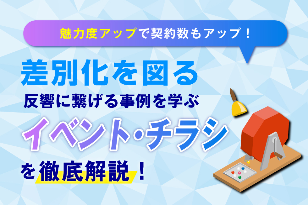 不動産イベントの企画・チラシデザインまとめ！集客戦略のポイントと事例4選