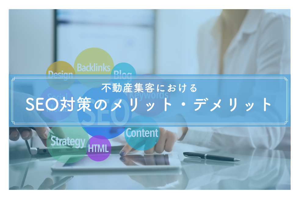 不動産企業のSEO対策に重要な項目7選！記事制作の注意点も解説