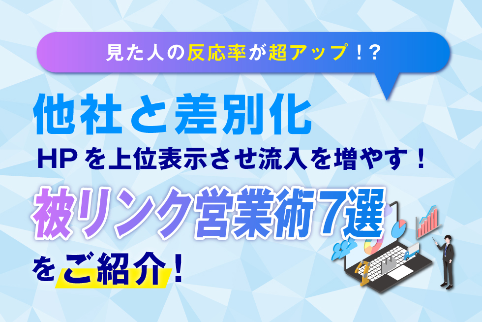 反応率超UP！アクセス向上につながる被リンク営業術7選