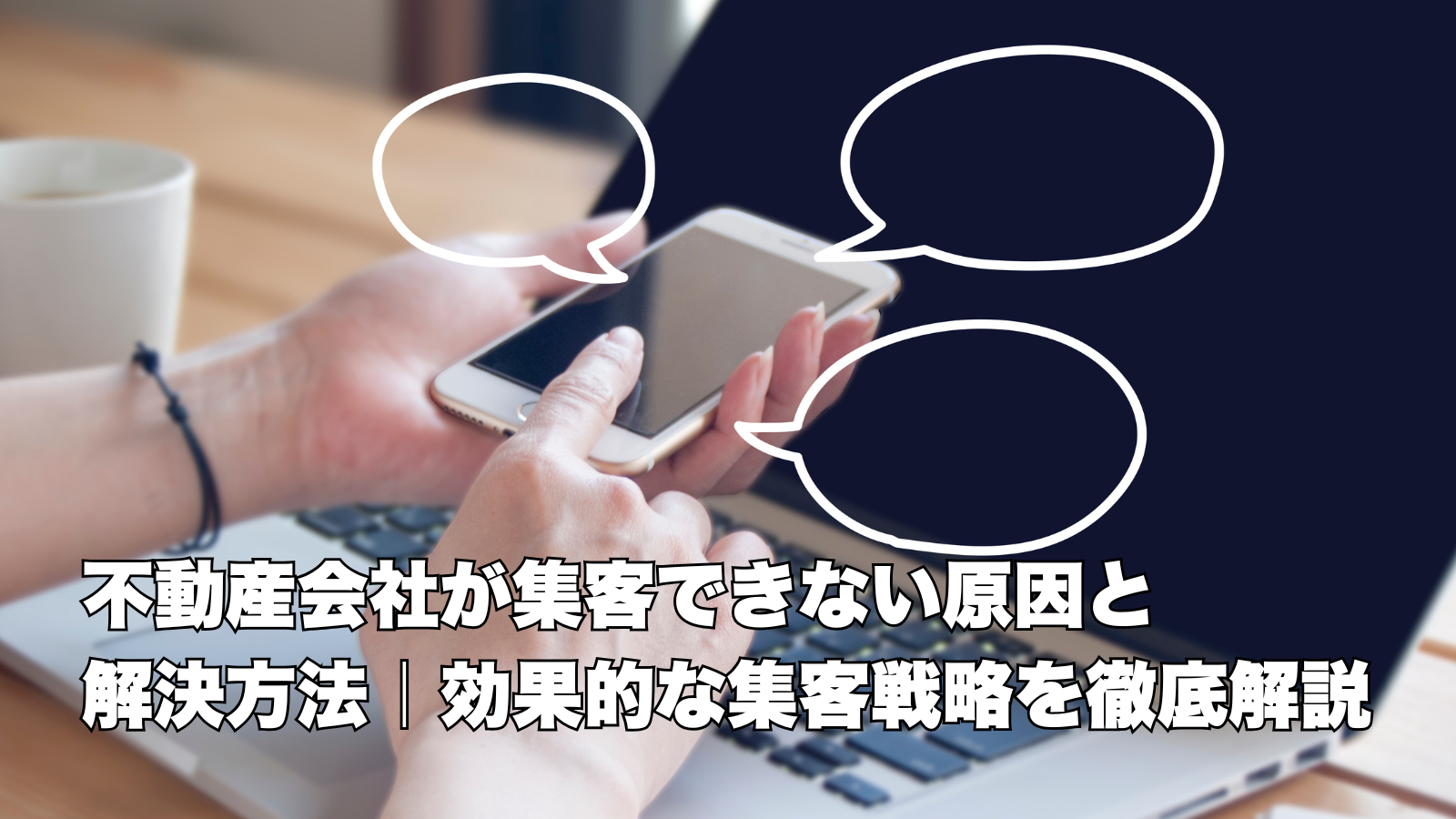 不動産会社が集客できない原因と解決方法｜効果的な集客戦略を徹底解説