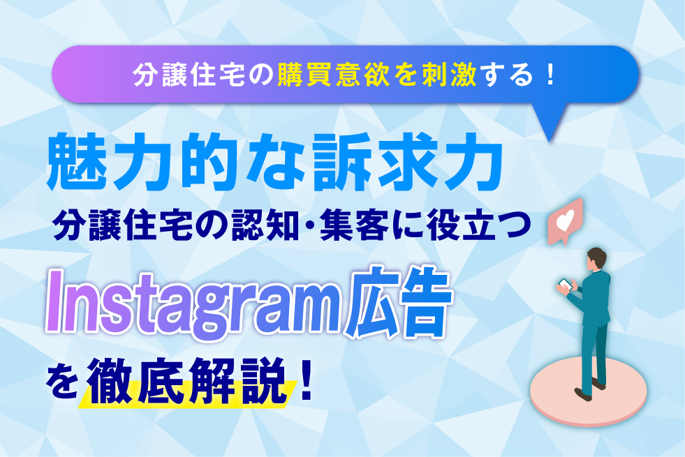 分譲住宅の販促に効果的なInstagram広告の活用方法