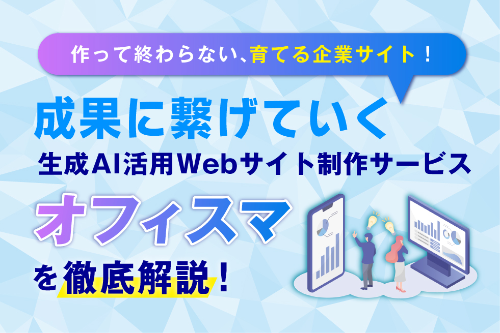 会社のホームページ、放置していませんか?「オフィスマ」で、自社で“育てる企業サイト”を。