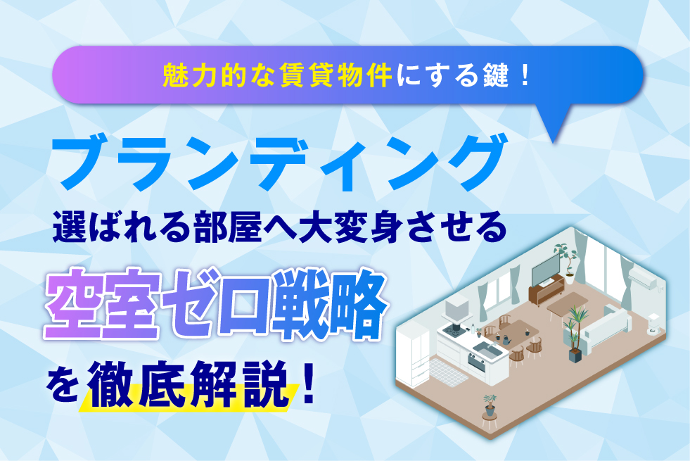 空室に悩む時代は終わり!賃貸物件を“選ばれる部屋”に変える広告&ブランディング戦略