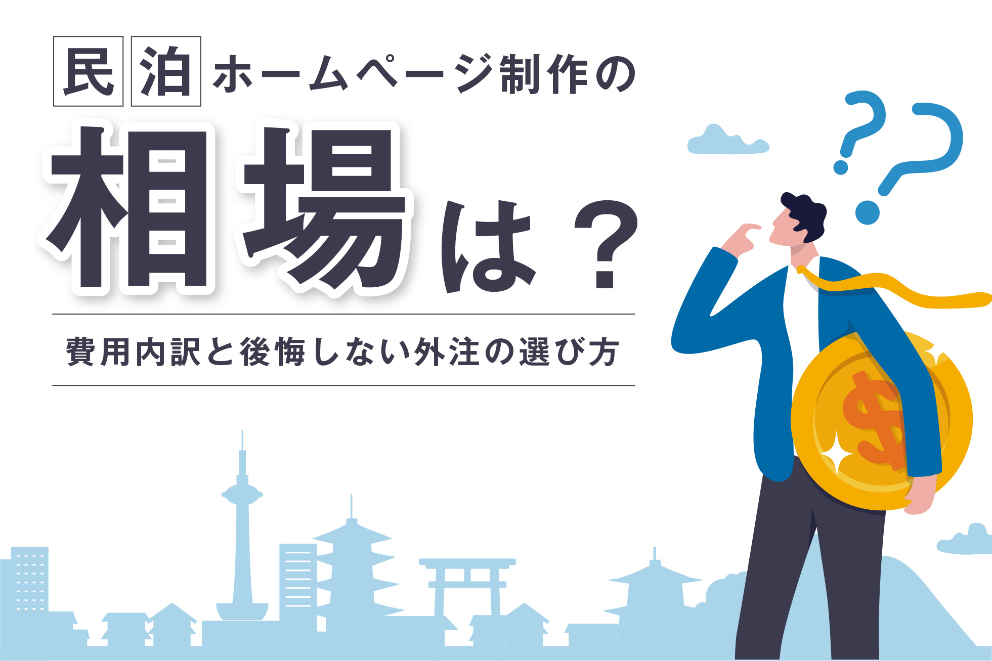 民泊ホームページ制作の相場は?費用内訳と後悔しない外注の選び方