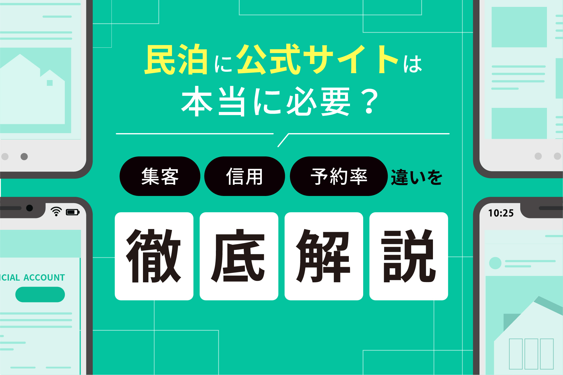 民泊に公式サイトは本当に必要?集客・信用・予約率の違いを徹底解説