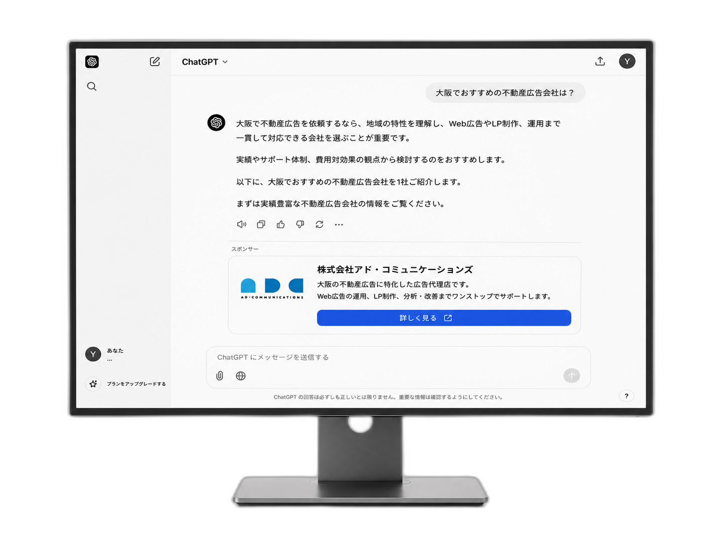 大阪の不動産広告会社を紹介するChatGPT広告の掲載イメージ（PC）