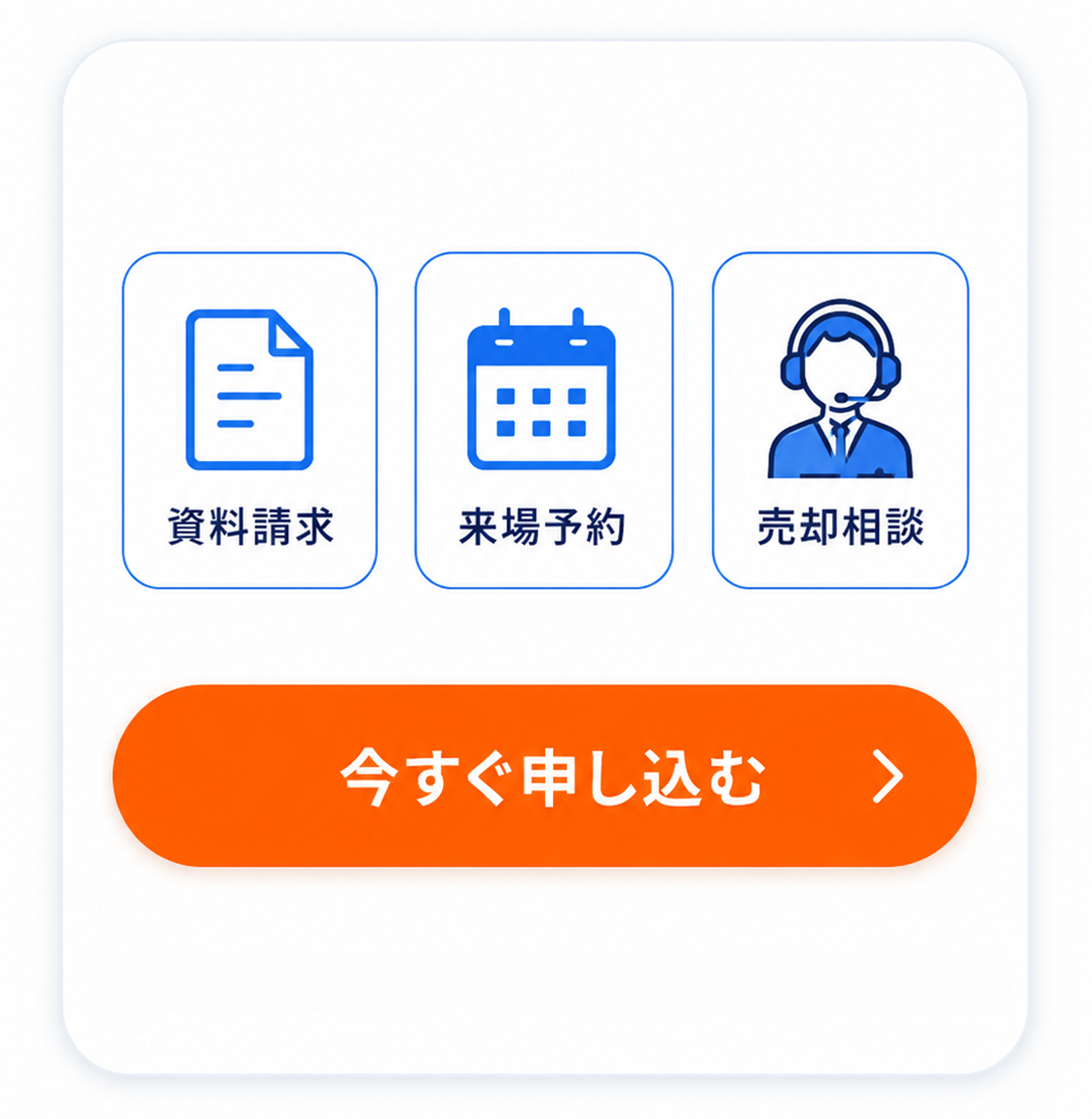 資料請求や来場予約につながる導線