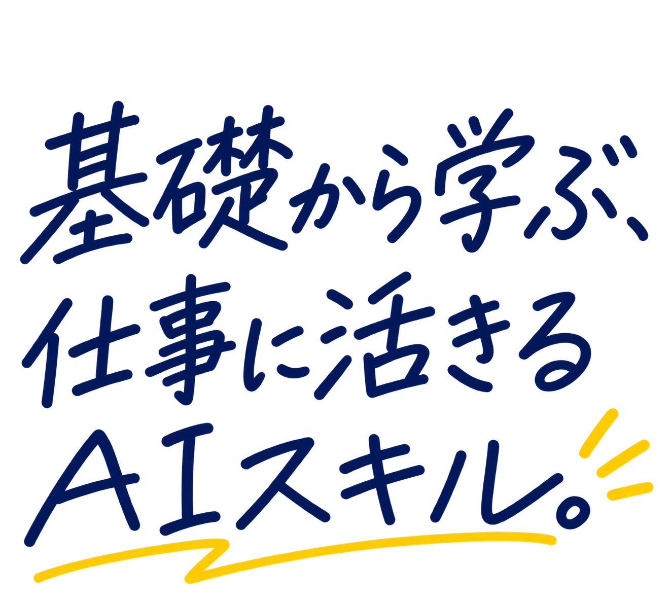 基礎から学ぶ、仕事に活きるAIスキル。