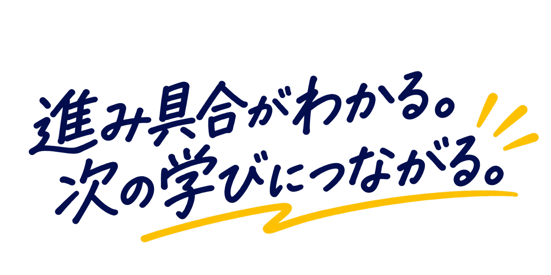 進み具合がわかる。次の学びにつながる。