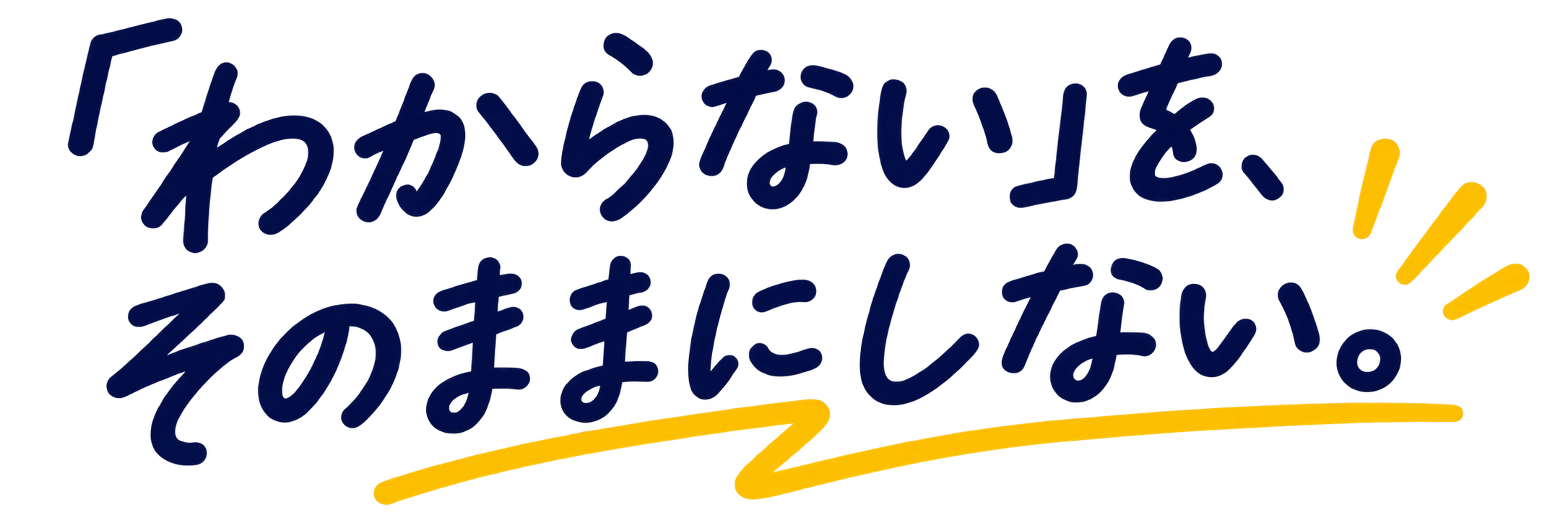 「わからない」を、そのままにしない。