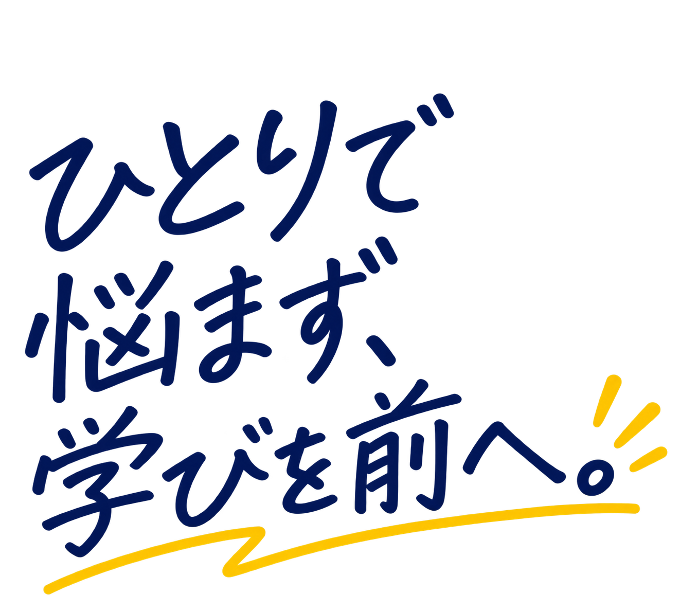 ひとりで悩まず、学びを前へ。