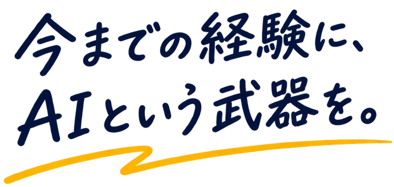 今までの経験に、AIという武器を。