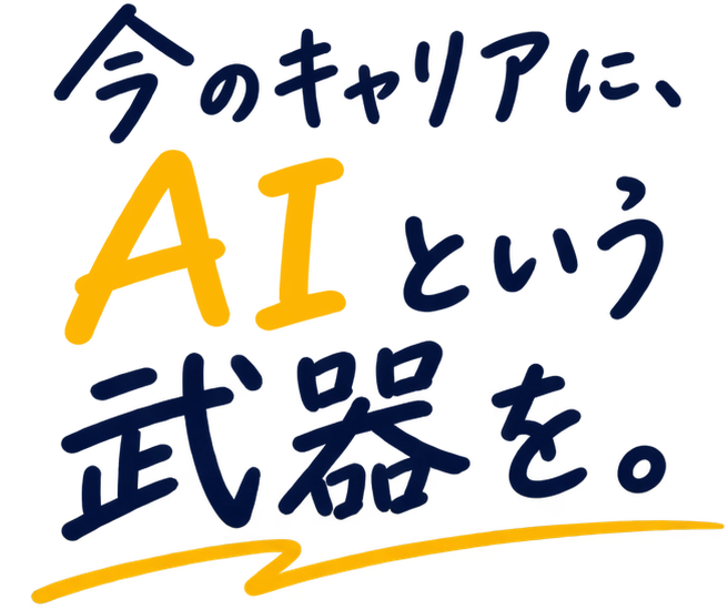 今のキャリアに、AIという武器を。