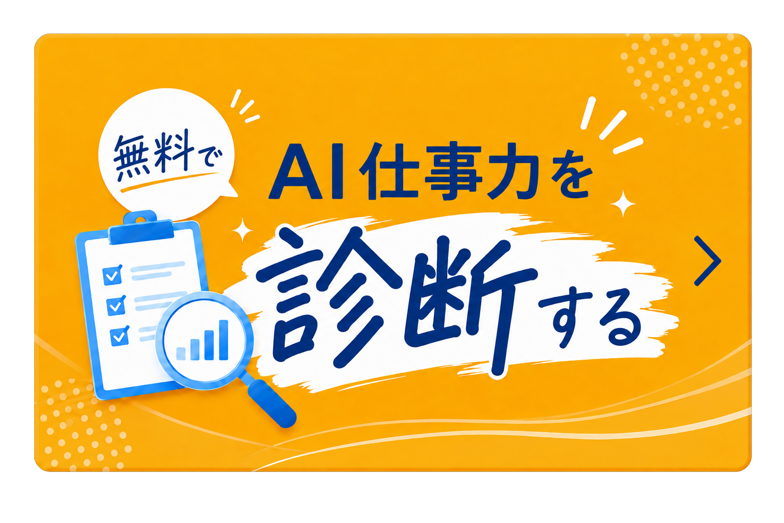無料でAI仕事力を診断する