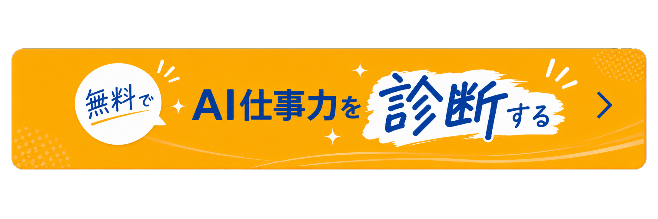 無料でAI仕事力を診断する