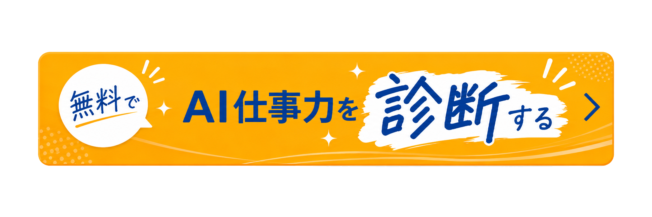 無料でAI仕事力を診断する