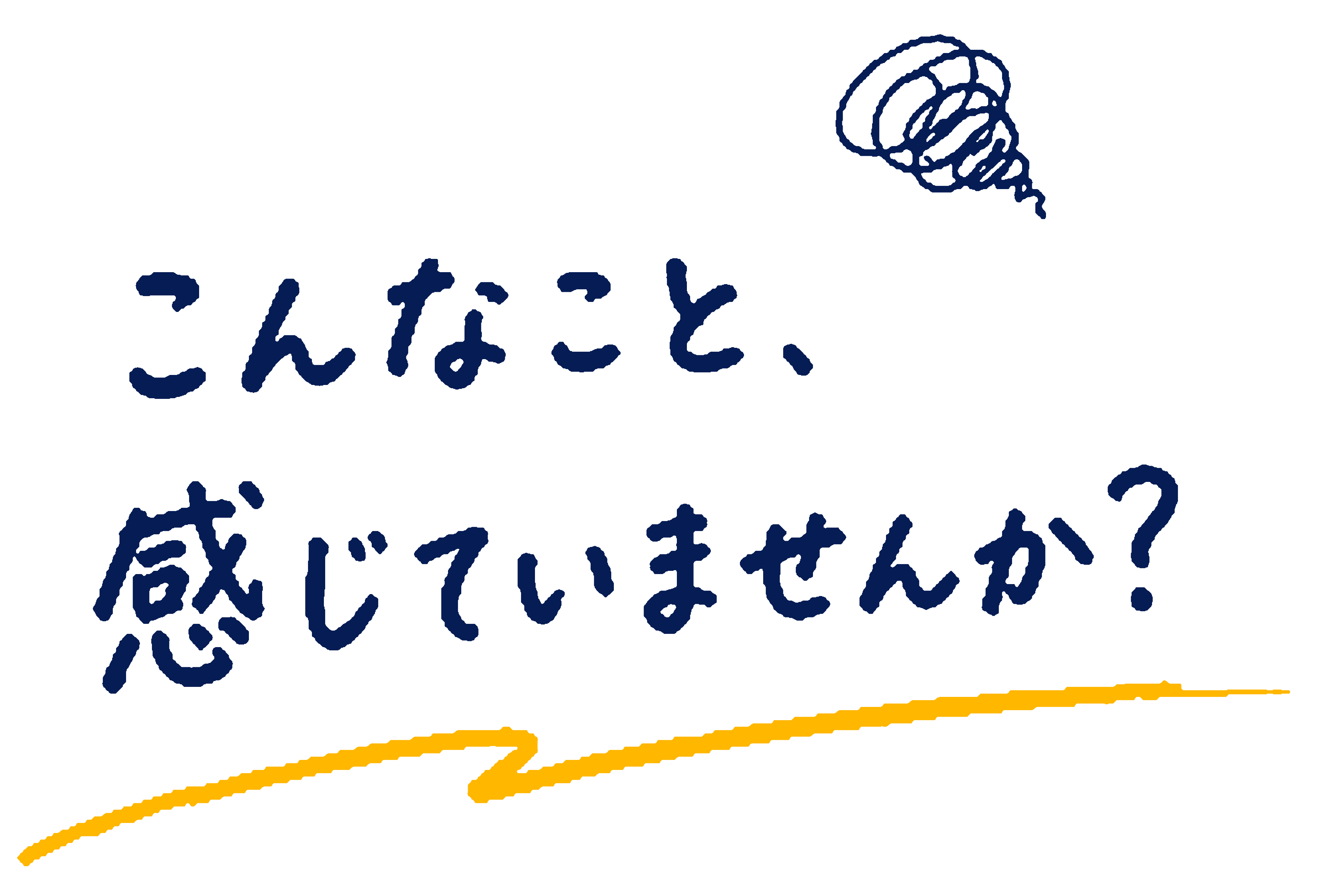 こんなこと、感じていませんか?