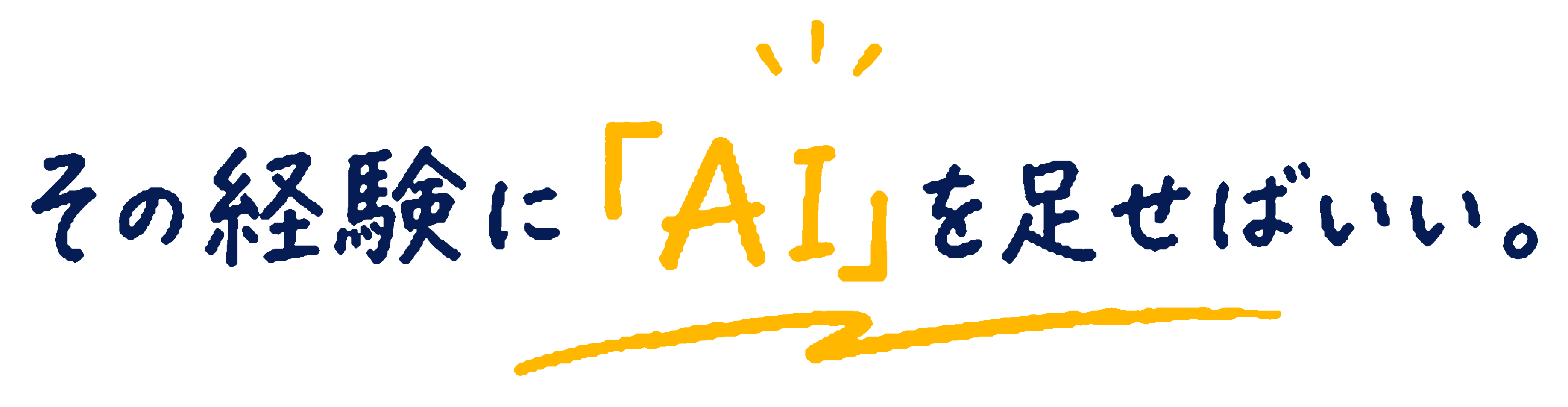 その経験に「AI」を足せばいい。