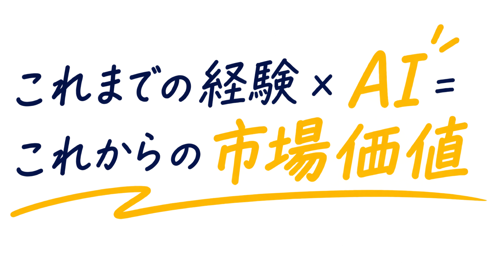 これまでの経験×AI=これからの市場価値
