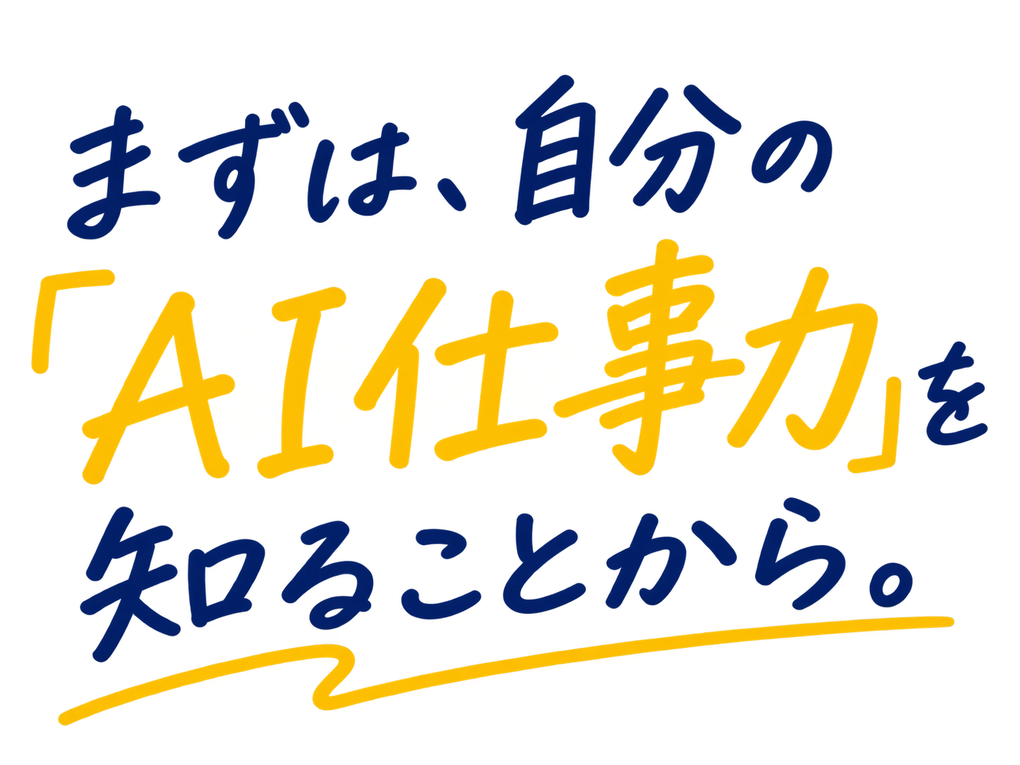 まずは、自分の「AI仕事力」を知ることから。