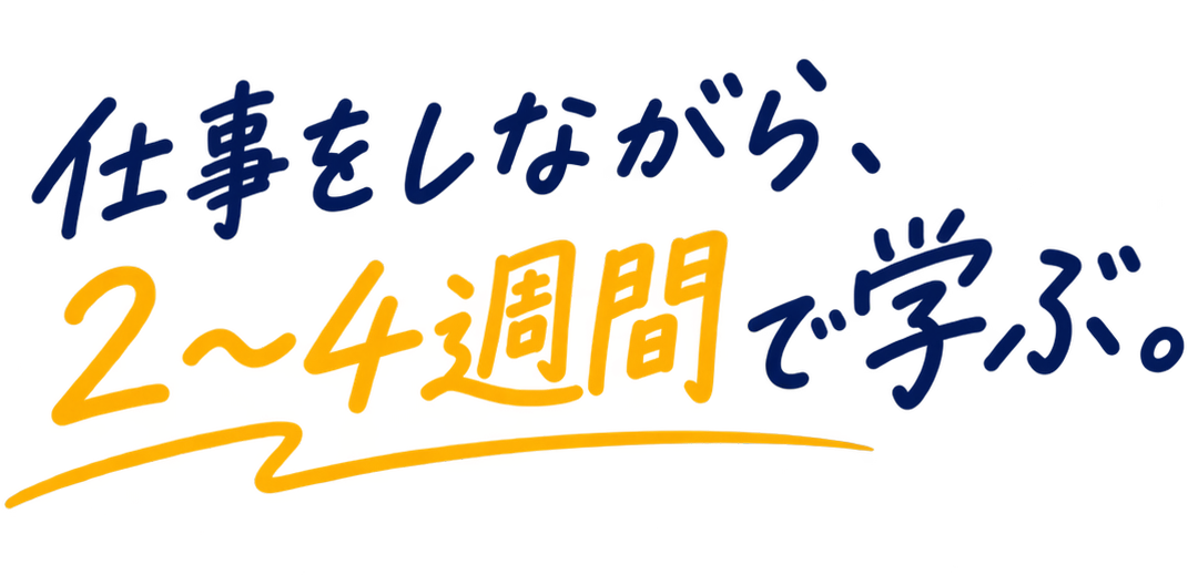 仕事をしながら、2〜4週間で学ぶ。