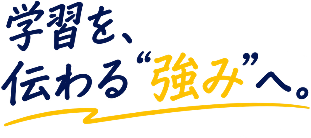 学習を、伝わる“強み”へ。