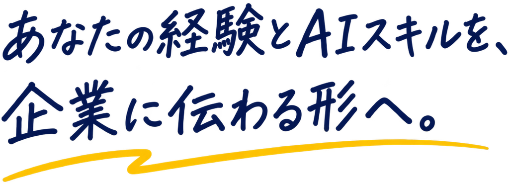 あなたの経験とAIスキルを、企業に伝わる形へ。