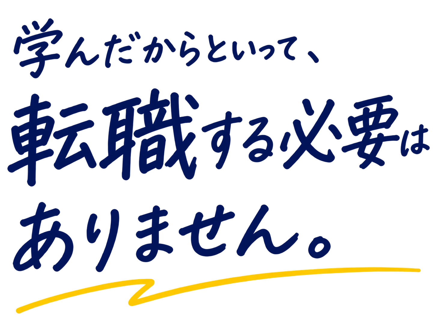 学んだからといって、転職する必要はありません。